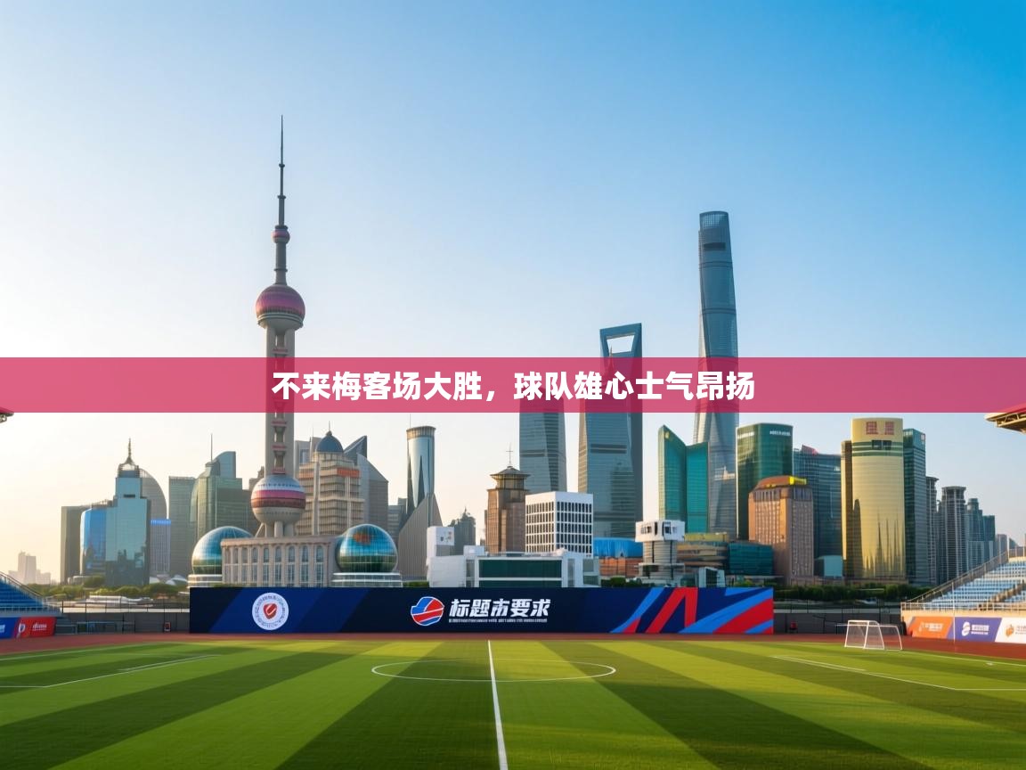 不来梅客场大胜，球队雄心士气昂扬  第1张