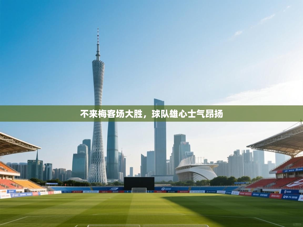 不来梅客场大胜，球队雄心士气昂扬  第2张