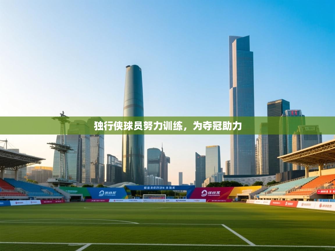 独行侠球员努力训练，为夺冠助力  第1张