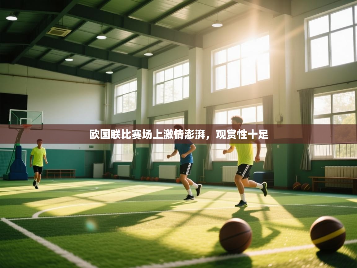 欧国联比赛场上激情澎湃，观赏性十足  第2张