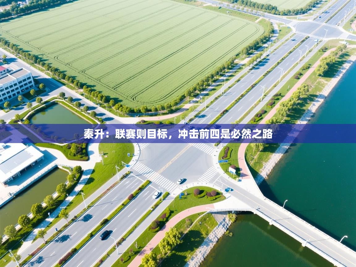 秦升：联赛则目标，冲击前四是必然之路  第1张