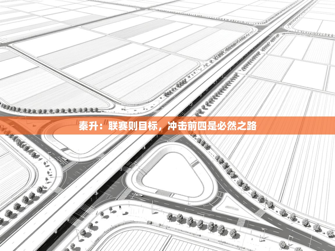 秦升：联赛则目标，冲击前四是必然之路  第2张