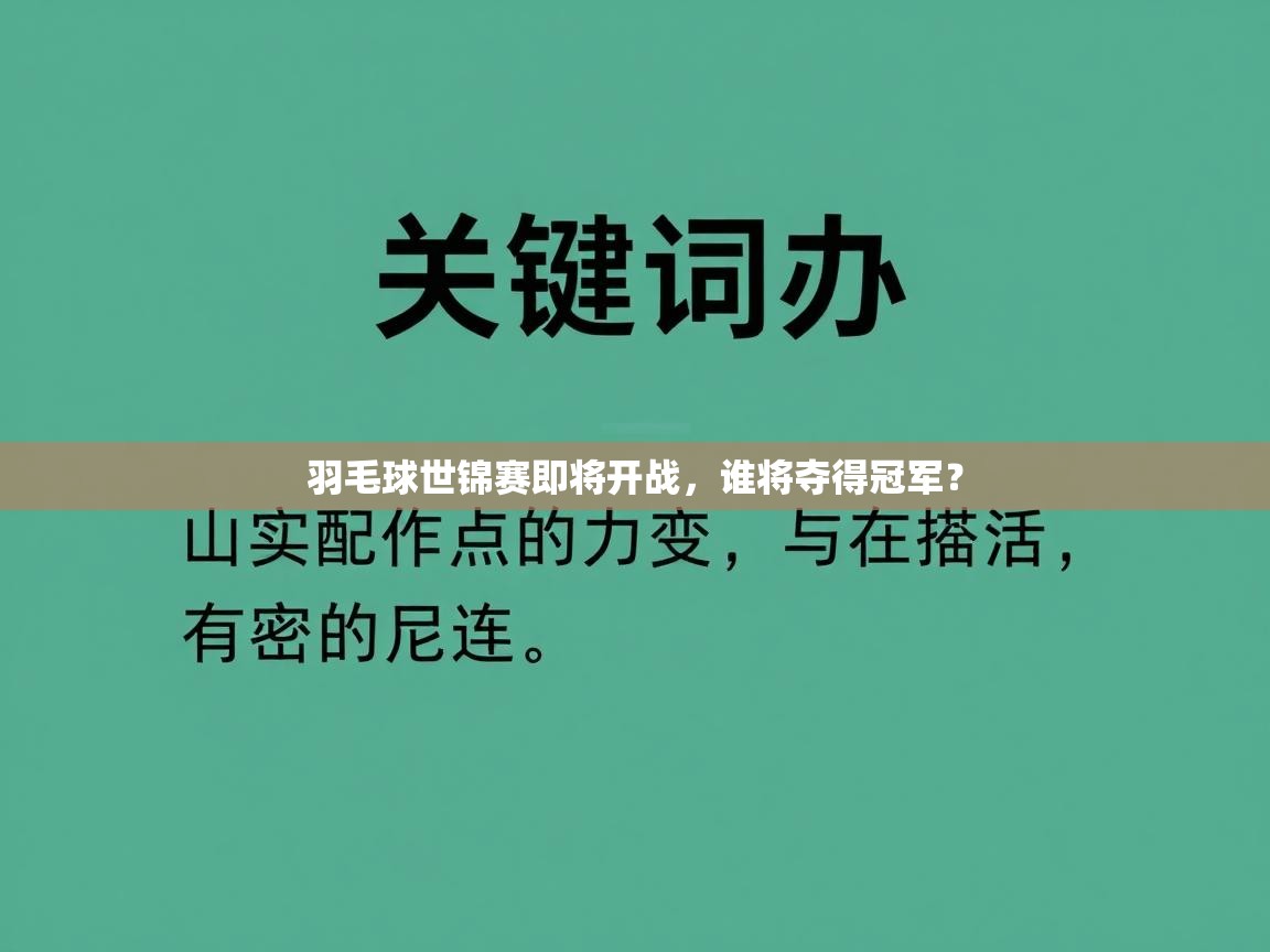 羽毛球世锦赛即将开战，谁将夺得冠军？  第1张