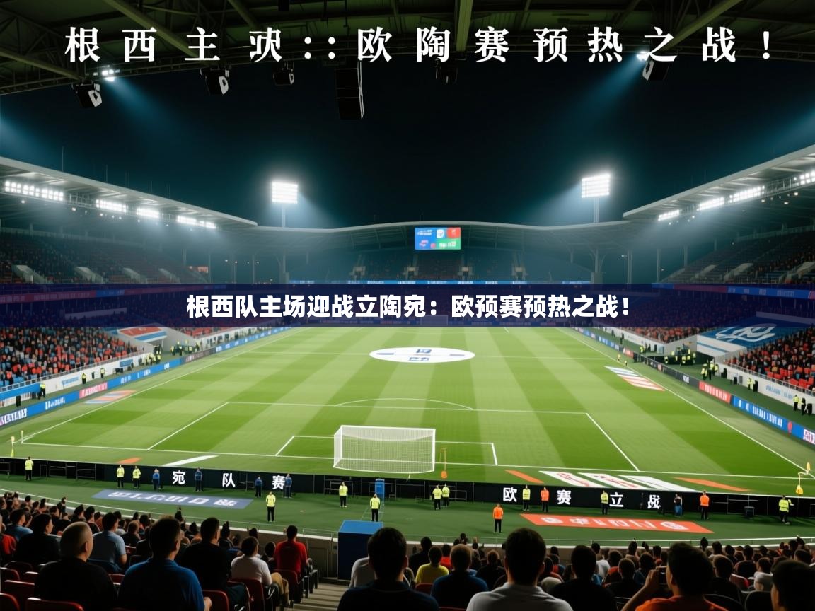 根西队主场迎战立陶宛：欧预赛预热之战！  第1张