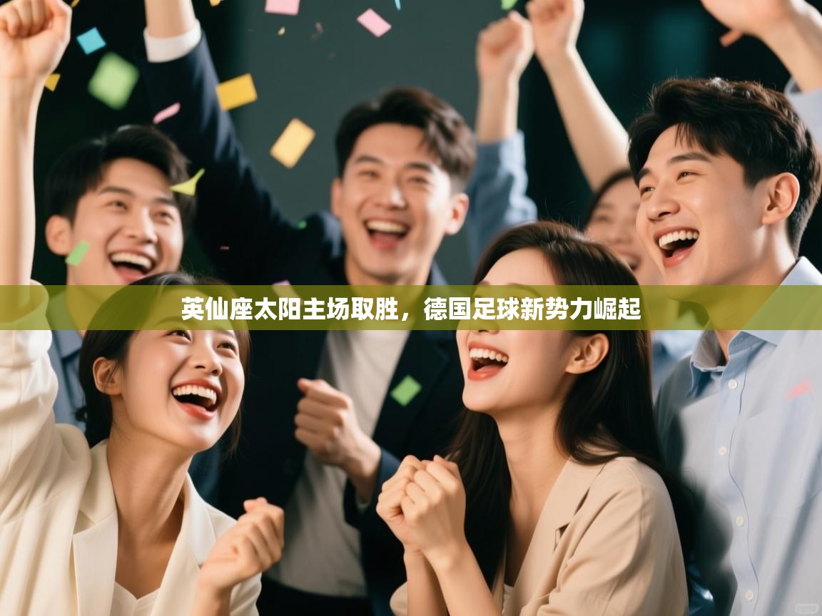 英仙座太阳主场取胜，德国足球新势力崛起  第2张