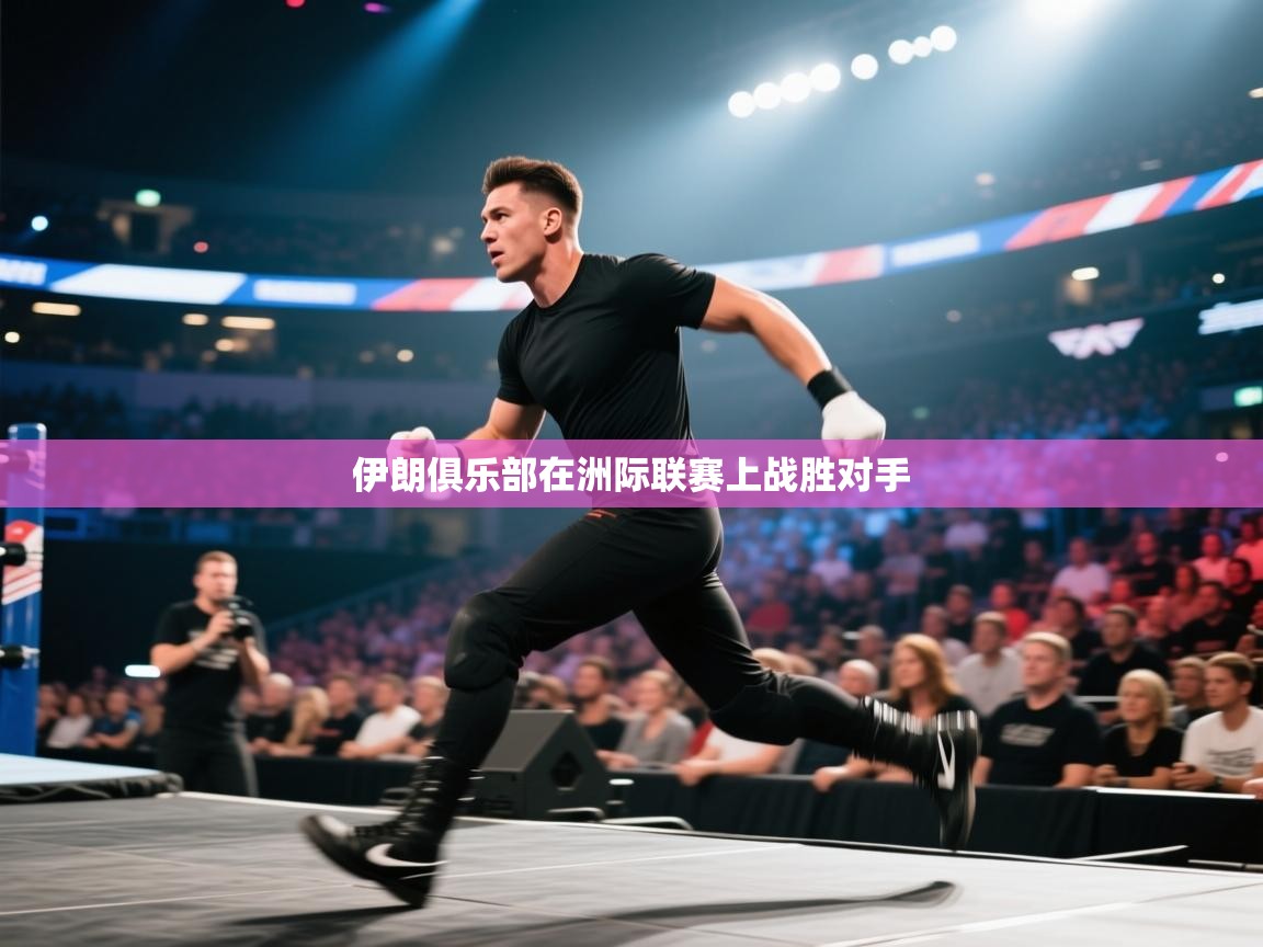 伊朗俱乐部在洲际联赛上战胜对手  第1张