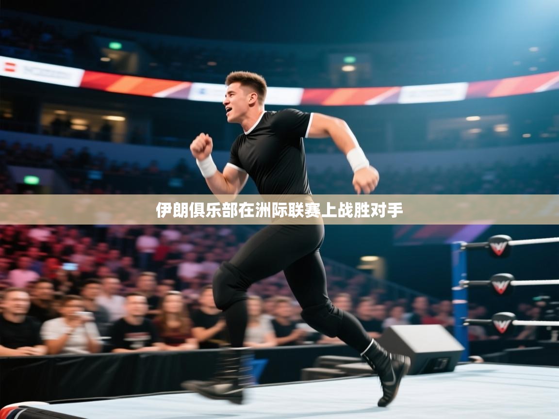 伊朗俱乐部在洲际联赛上战胜对手  第2张