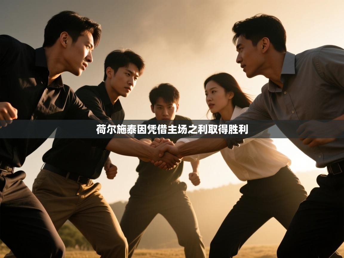 荷尔施泰因凭借主场之利取得胜利  第1张