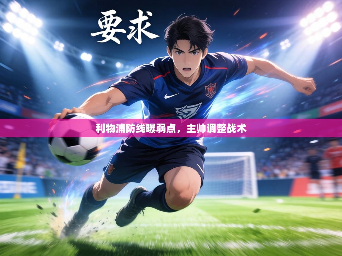 利物浦防线曝弱点，主帅调整战术  第1张