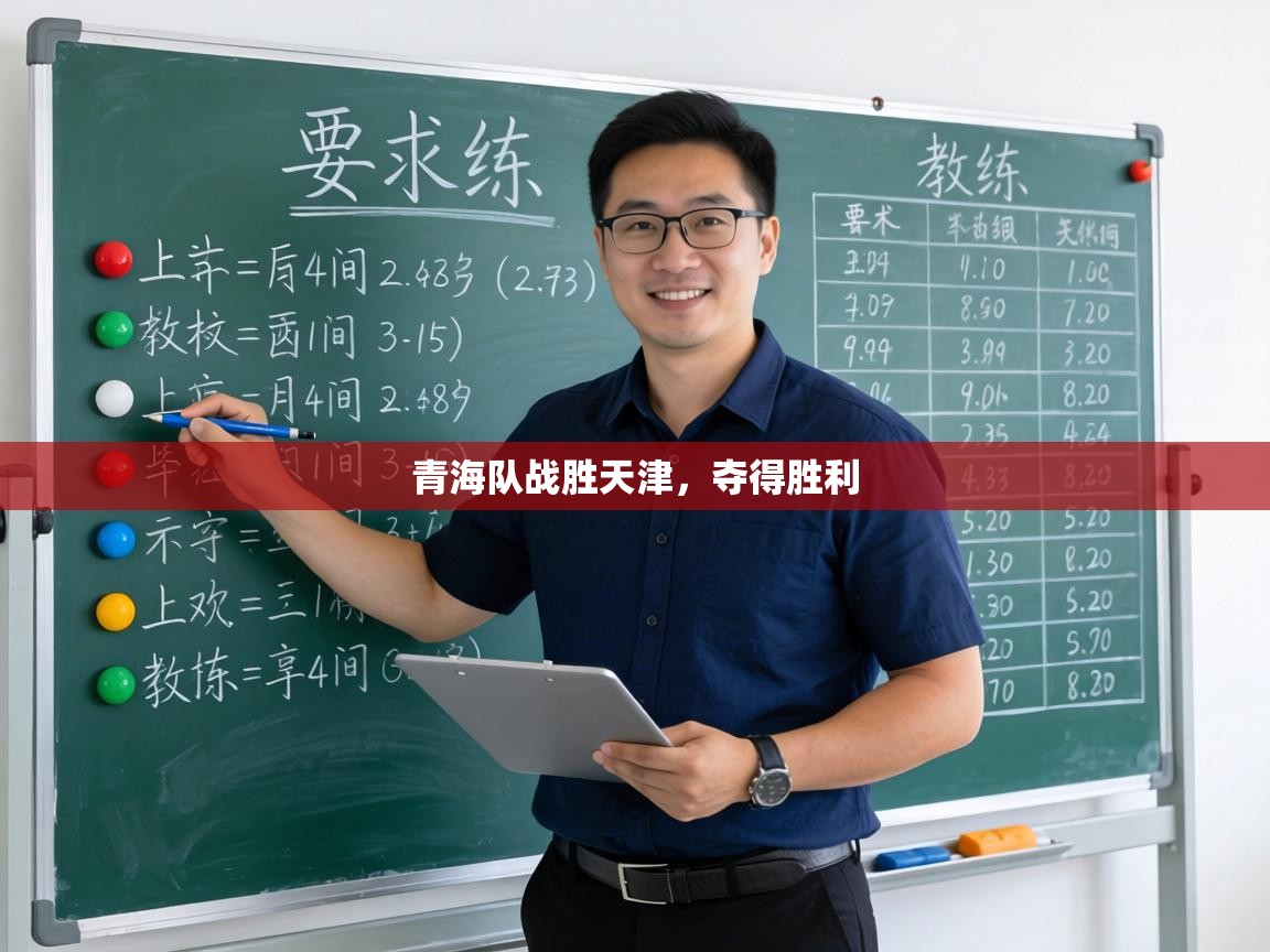 青海队战胜天津，夺得胜利  第1张