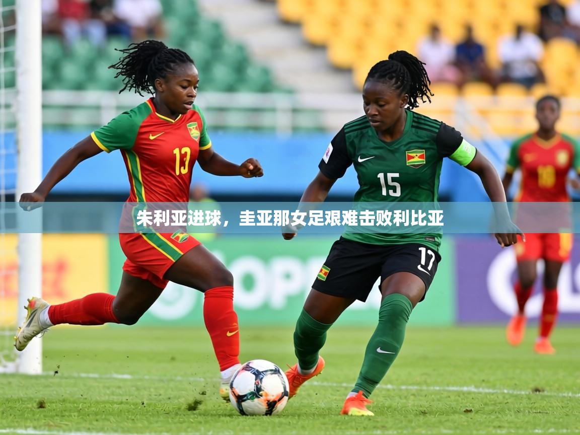 朱利亚进球，圭亚那女足艰难击败利比亚  第1张