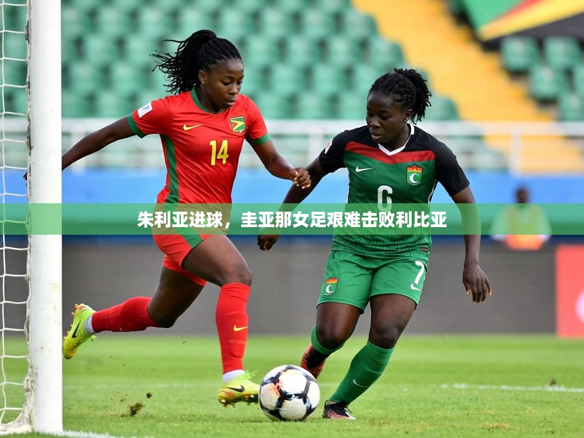 朱利亚进球，圭亚那女足艰难击败利比亚  第2张