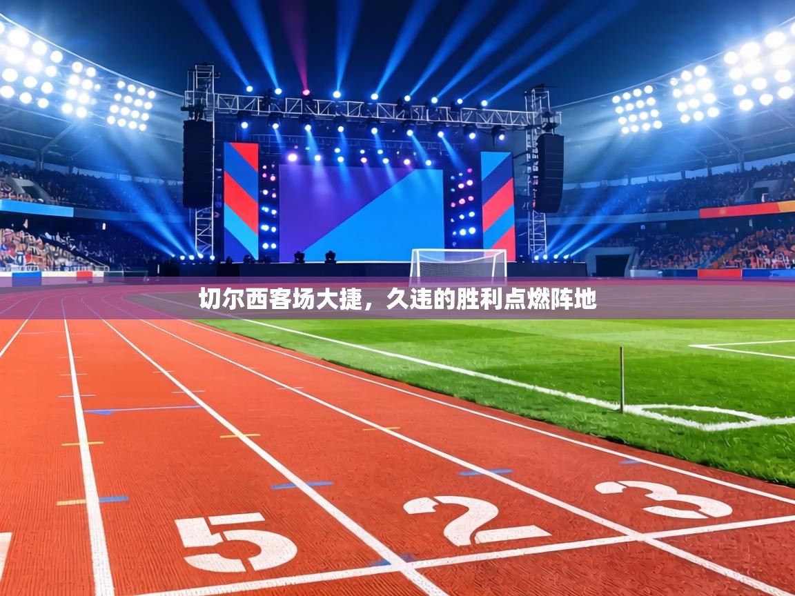 切尔西客场大捷，久违的胜利点燃阵地  第1张