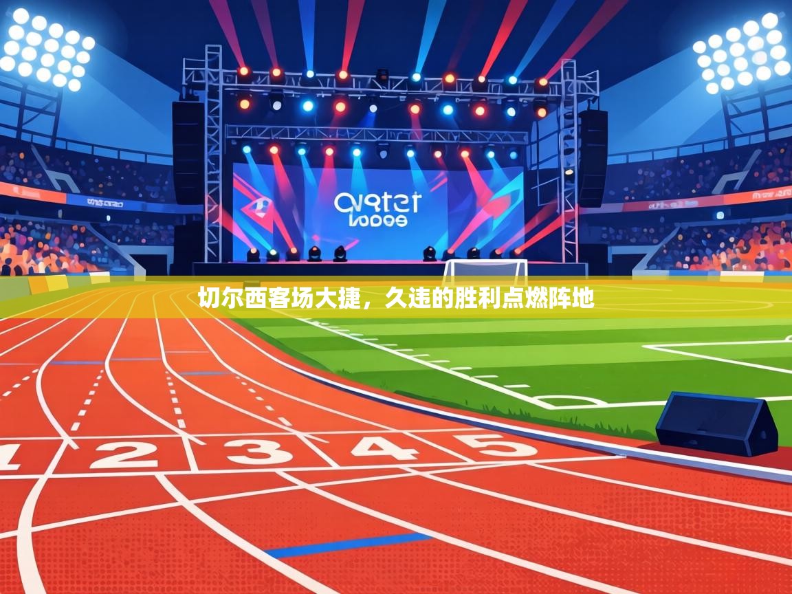 切尔西客场大捷，久违的胜利点燃阵地  第2张